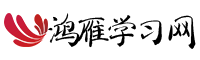鸿雁学习网
