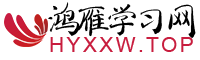 鸿雁学习网