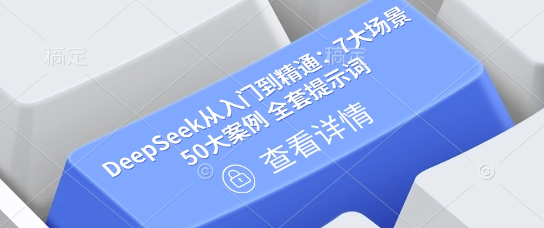 DeepSeek从入门到精通：7大场景 50大案例 全套提示词【文档】-鸿雁学习网