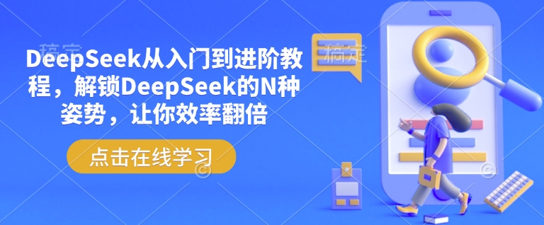 DeepSeek从入门到进阶教程，解锁DeepSeek的N种姿势，让你效率翻倍-鸿雁学习网