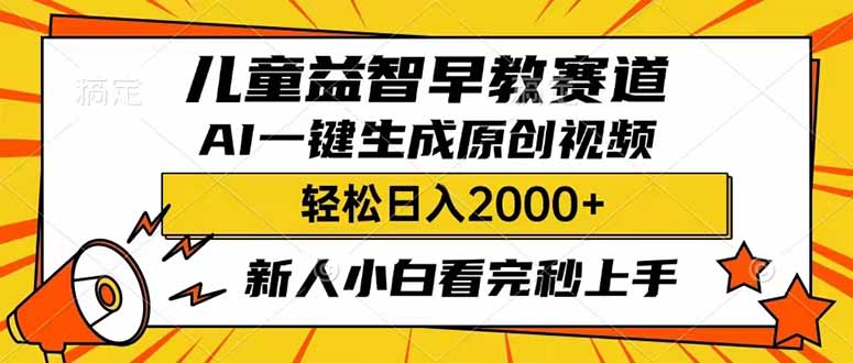 （14412期）儿童益智早教，这个赛道赚翻了，利用AI一键生成原创视频，日入2000+，...-鸿雁学习网