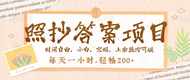 照抄答案，一个问题薅多遍，百分百有收益，每天一小时，轻松2张-鸿雁学习网