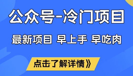 公众号冷门赛道，早上手早吃肉，单月轻松稳定变现1W【揭秘】-鸿雁学习网