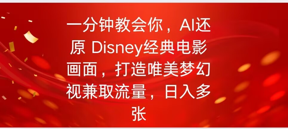 一分钟教会你，利用AI还原Disney电影经典画面视频制作-鸿雁学习网